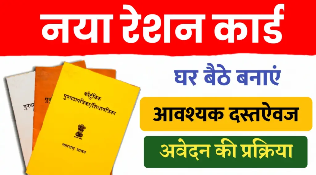 नया राशन कार्ड: पात्रता, आवश्यक दस्तावेज और आवेदन की आसान प्रक्रिया