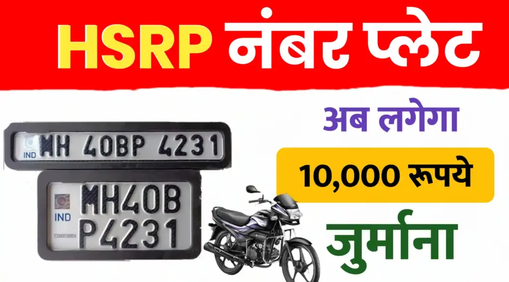 HSRP नंबर प्लेट ; ईस तारीख खर्च लगेगा 10000 जूर्माना