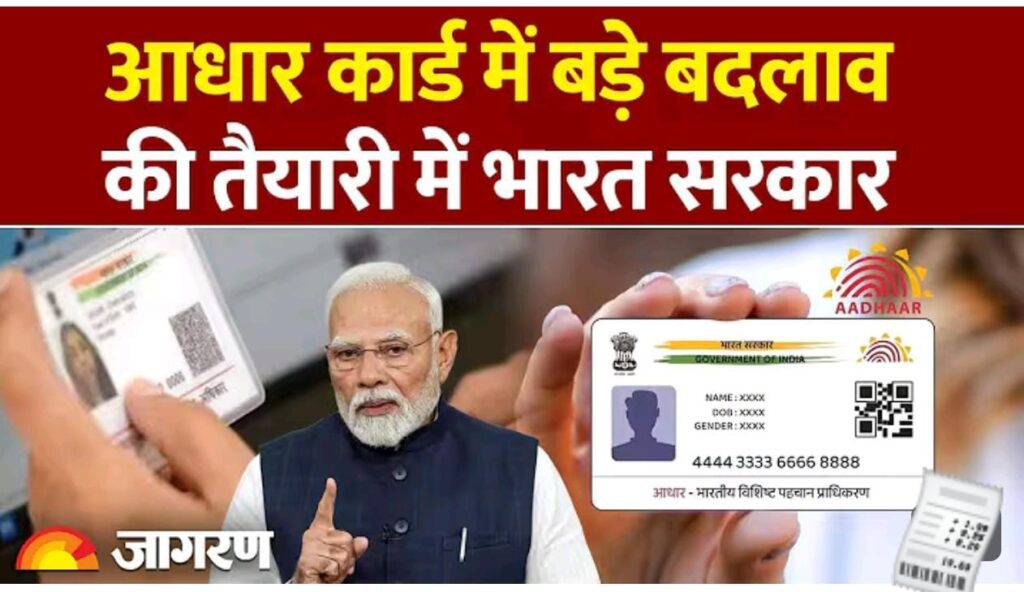 आधार कार्ड पर सरकार का बड़ा फैसला: जानें क्या हैं नए नियम